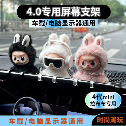 labubu4.0车载屏幕展示支架mini4代拉布布显示器挂架电脑展示装饰