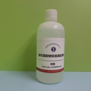 GB/T601-2002 滴定分析用 硫代硫酸钠 标液 0.1mol/L 500ml