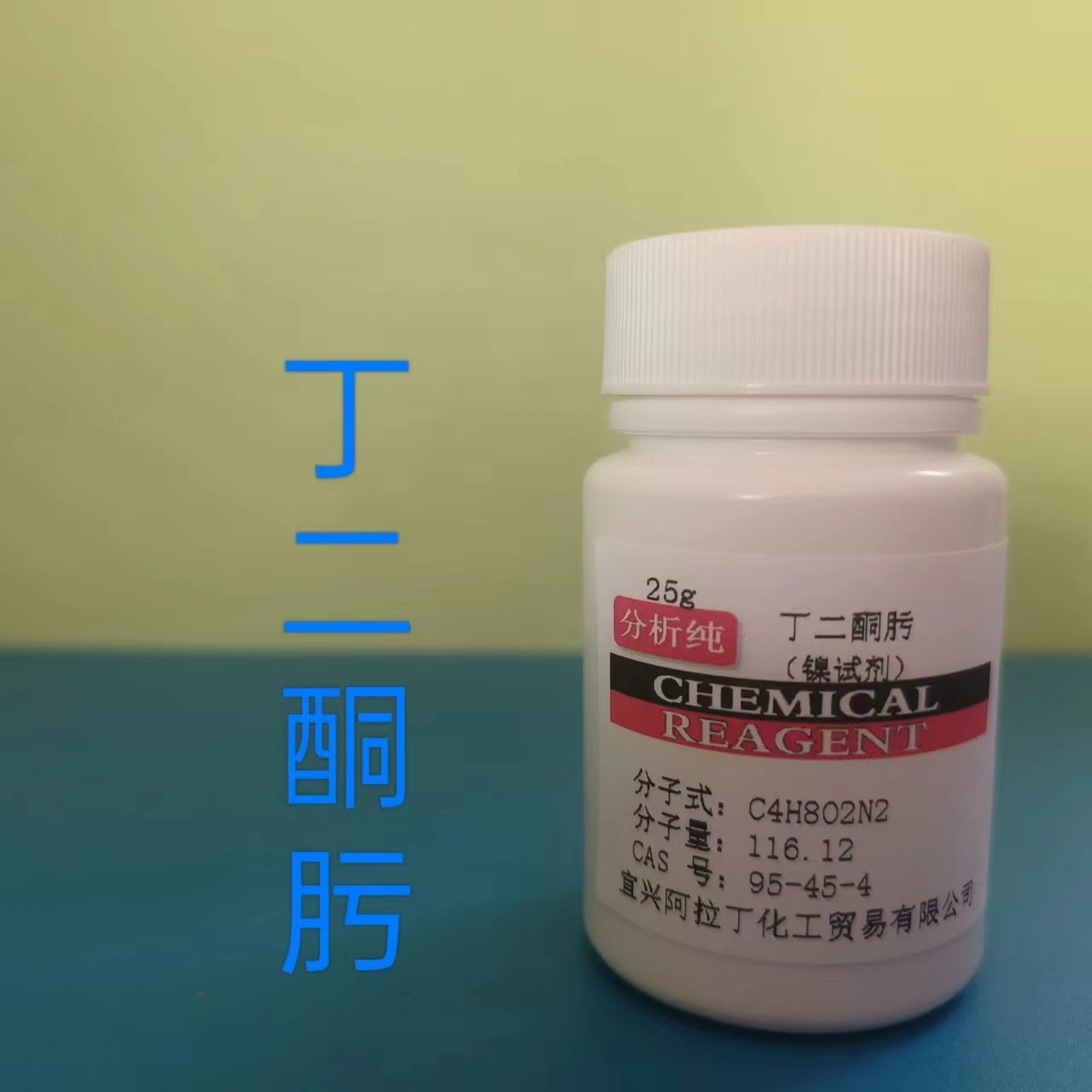 丁二酮肟  镍试剂 分析纯25g 水质镍的测定 符合：HJT63.32001