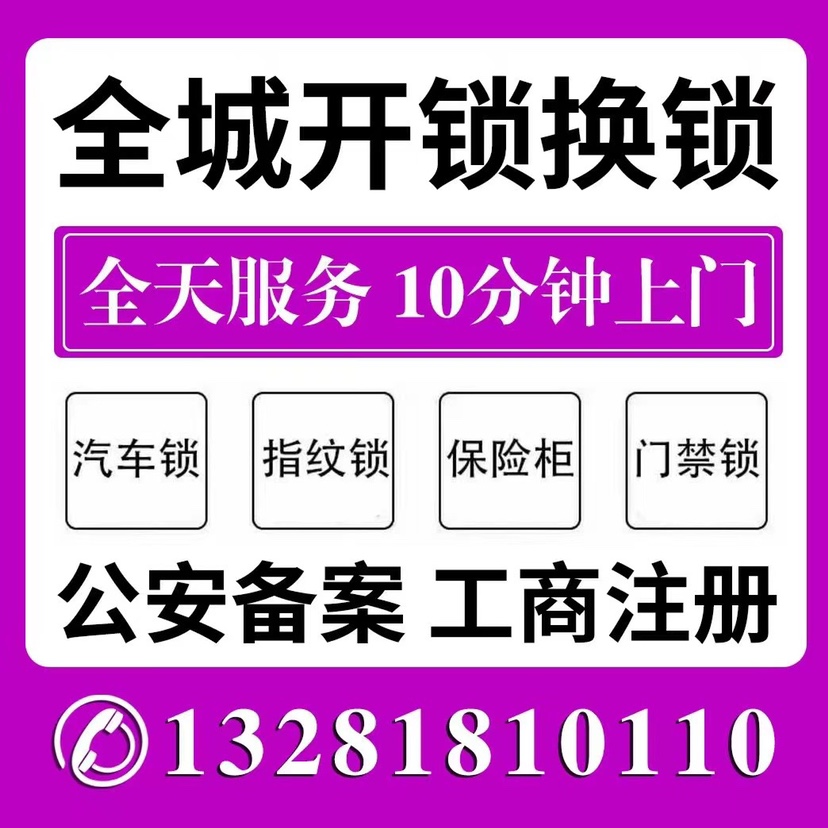 全北京24h开锁换锁修锁指纹锁汽车锁保险柜防盗门最快10分钟上门