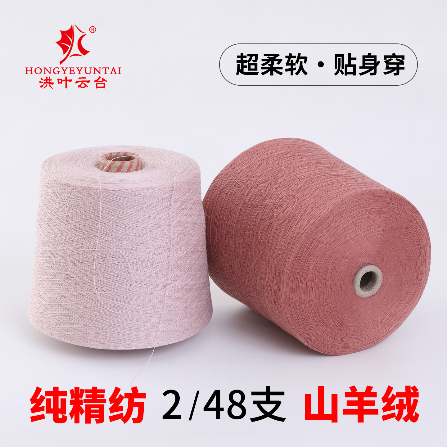 洪叶云台出品精纺2/48支10毛线