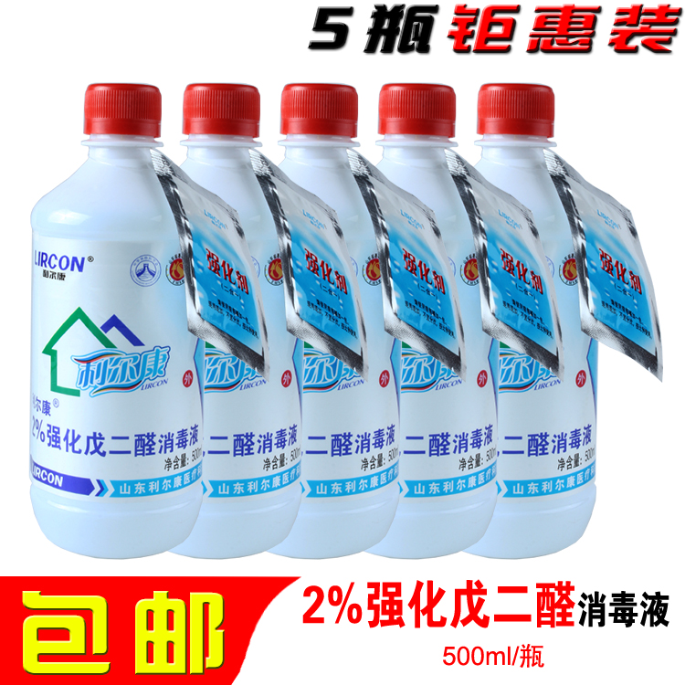 包邮正品利尔康2%强化戊二醛500ml*5瓶器材工具灭菌消毒液 洗护清洁剂/卫生巾/纸/香薰 消毒液 原图主图