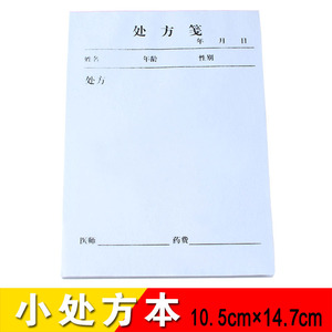 医 用统一处方笺 处方单 通用处方本 小处方纸