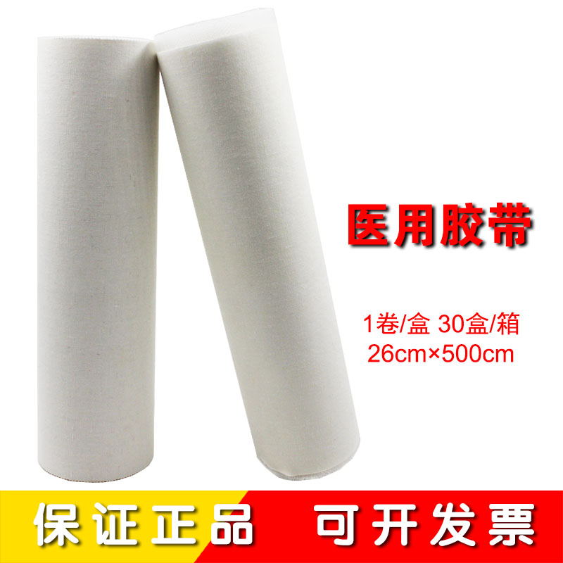 医 用橡皮膏 医 用宽胶带普通医用胶布纯棉布两种 胶布26cm*500cm