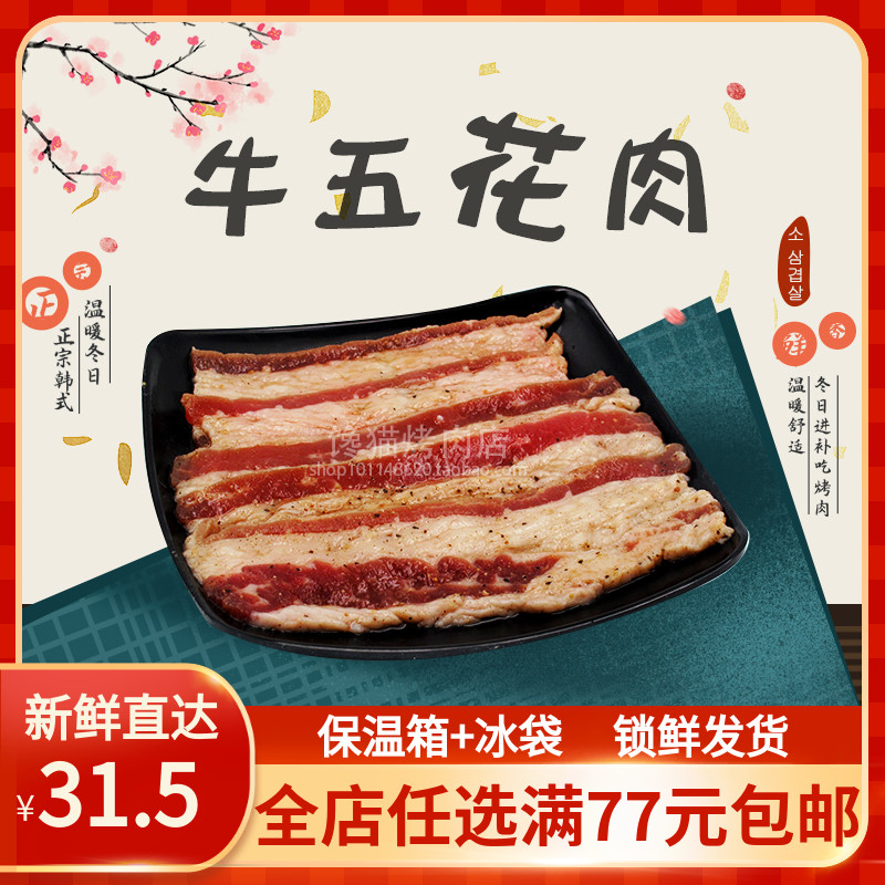 牛五花肉新鲜韩国腌制烧烤牛肉韩式自助半成品韩牛250g烤肉食材