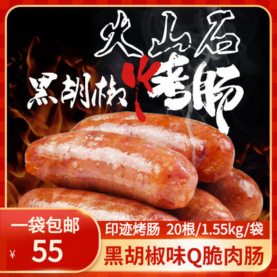 印迹黑胡椒味Q脆肉肠台湾烤香肠