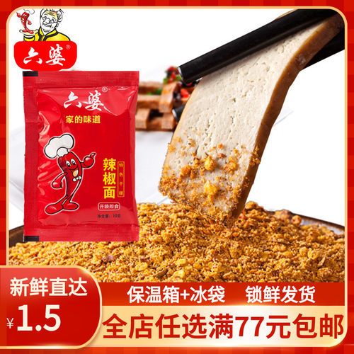六婆辣椒面 串串香蘸料10g火锅味碟烧烤调味卤料香料特色干碟调料 - 封面