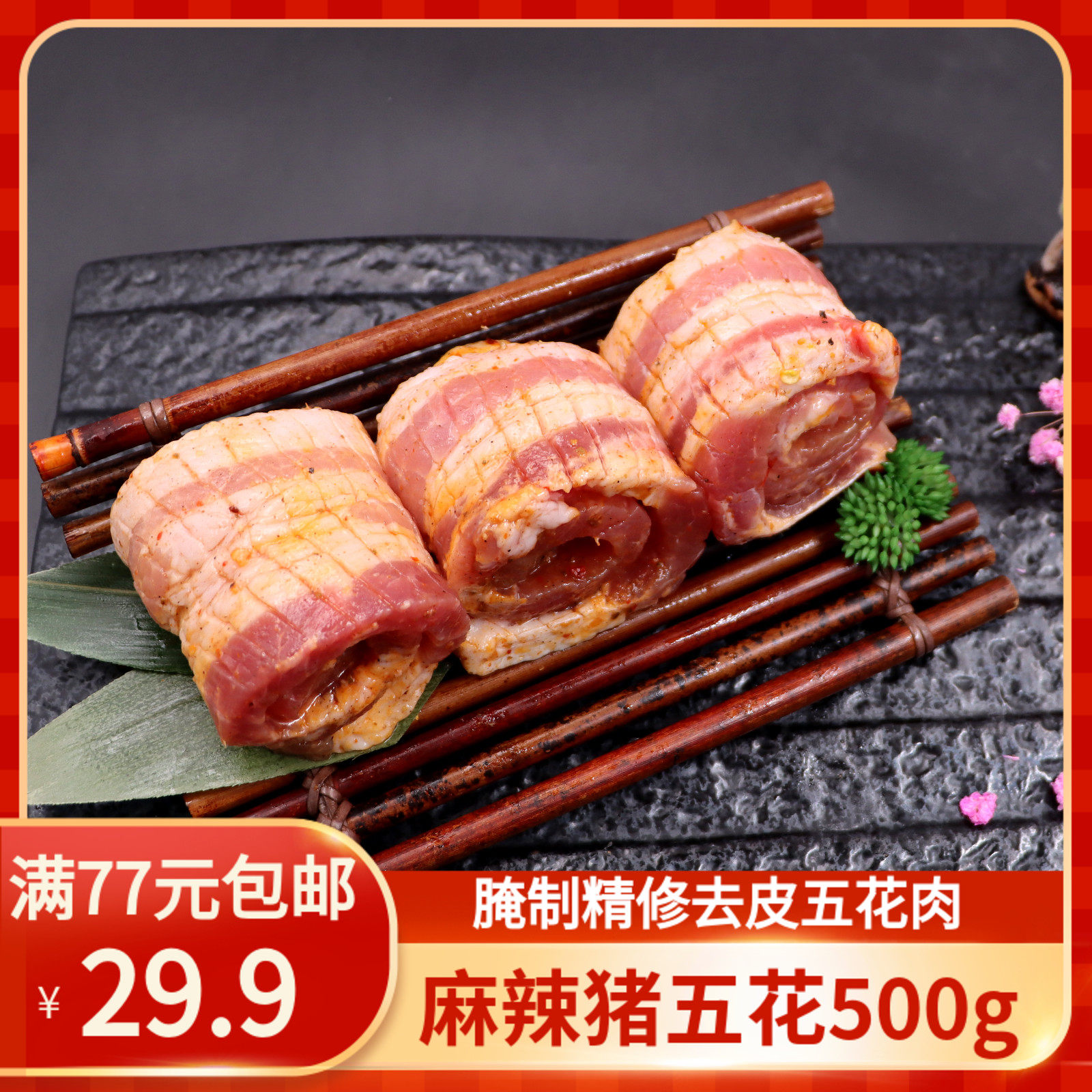 厚切麻辣猪五花肉韩式烤肉食材新鲜生猪肉500g冷冻去皮五花肉切片