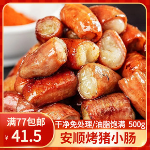 贵州特色烤小肠安顺九溪特产碳烤猪小肠烧烤烙锅烤肉商用小吃食材