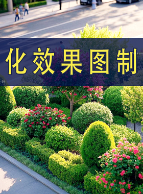 绿化效果图设计园林造景观鸟瞰道路旁广场摆花坛ps植物镜组合制作