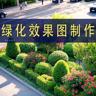 绿化效果图设计园林造景观鸟瞰道路旁广场摆花坛ps植物镜组合制作