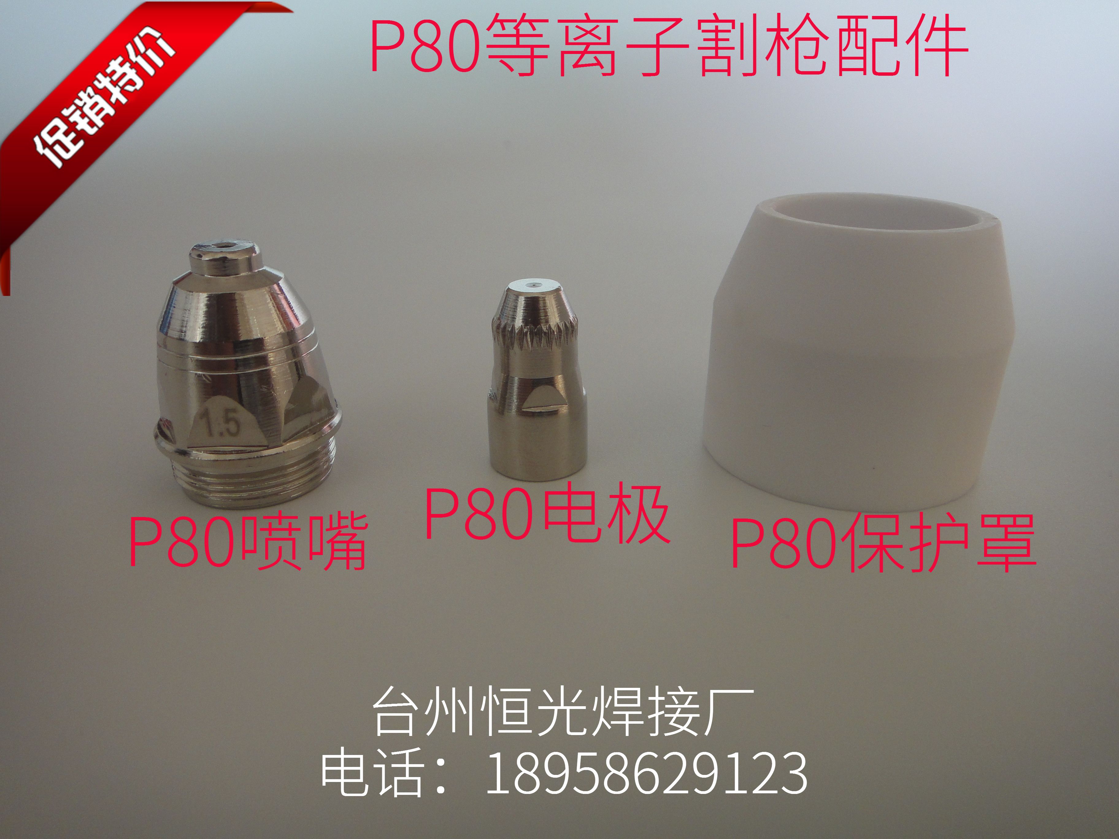 松下P80A电极喷嘴割嘴进口蛤丝