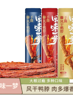 回味一梦鸭脖53g整根手撕风干氮气独立锁鲜包装卤味解馋零食即食