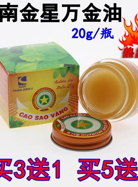 越南金星清凉油CAO SAO VANG正品万金油清凉油按摩运动膏白虎军膏