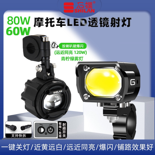 石栏摩托车射灯LED辅助灯60W80W