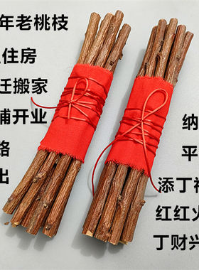 桃树枝老桃树新居柴火暖房礼物