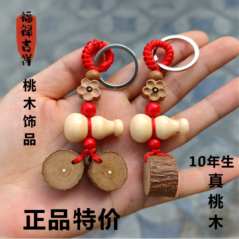 野生桃木葫芦雕刻平安招财钥匙扣