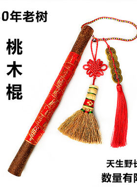 真品30年生桃木棍外出挂
