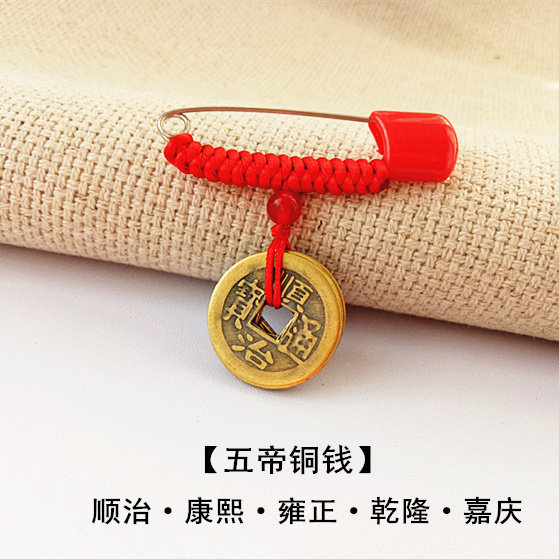 手工婴幼儿孕妇成人别针五帝铜钱简约大方随身本命年流年祝福挂件