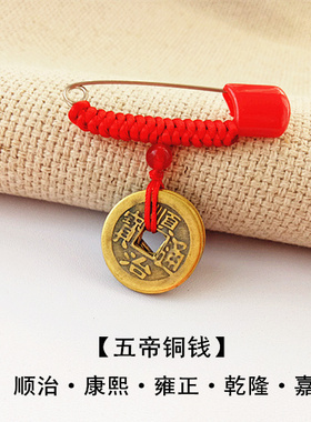 婴幼儿婴幼儿随身本命年五帝铜钱