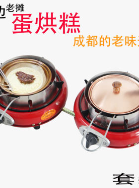 成都蛋烘糕小铜锅全套商用燃气炉子焊接二锅3盖不锈钢防风圈套装
