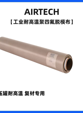 Airtech 脱模布聚四氟尼龙聚酯材质热压罐耐高温易脱模碳纤维成型