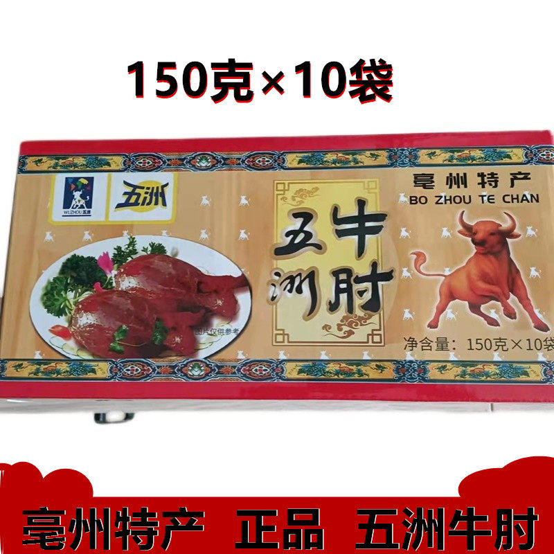 包邮安徽亳州蒙城特产五洲五香黄牛肉牛肘150克*10袋真空包装即食