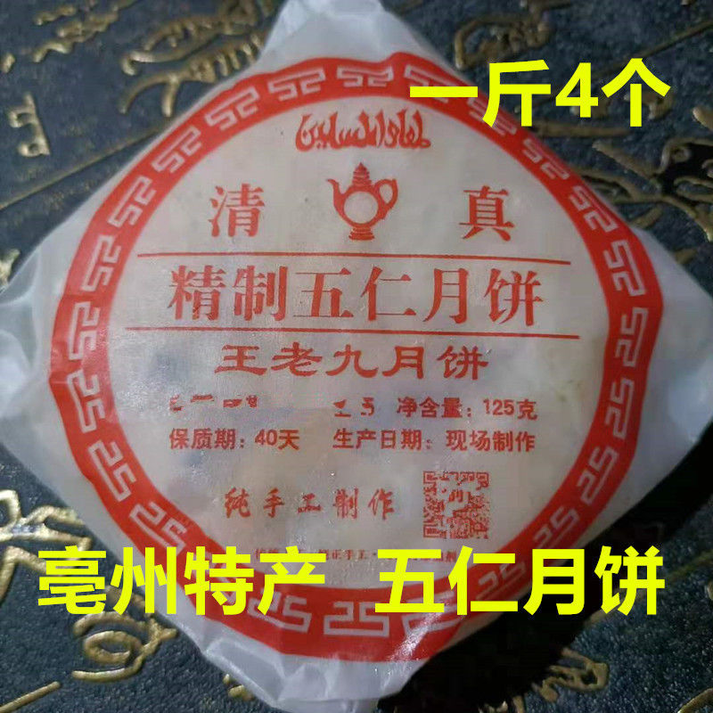 亳州特产王老九五仁月饼广式老中秋节传统纯正宗手工糕点零食包邮