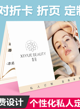 美容院皮肤管理体验卡代金券拓客次数卡折叠卡折页对折卡定制设计