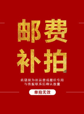 差价单拍 邮费补差   货款补差 专用链接