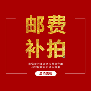 补差 货款 专用链接 邮费补差 差价单拍