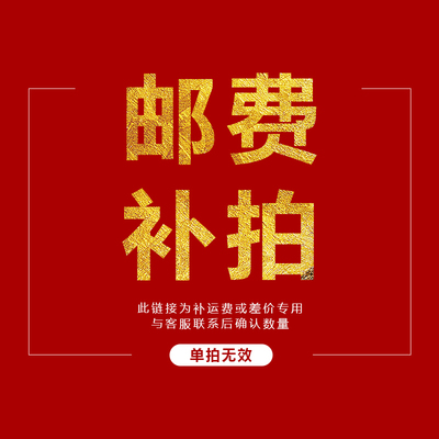 差价单拍 邮费补差   货款补差 专用链接