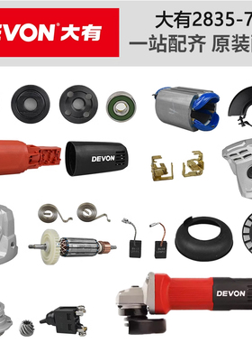 大有DAG-7-10角磨2835-7-100B配件转子后开关压板齿轮轴承套碳刷