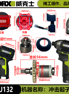 威克士WU132起子机原装配件夹头开关机壳后盖转子定子左右拨片