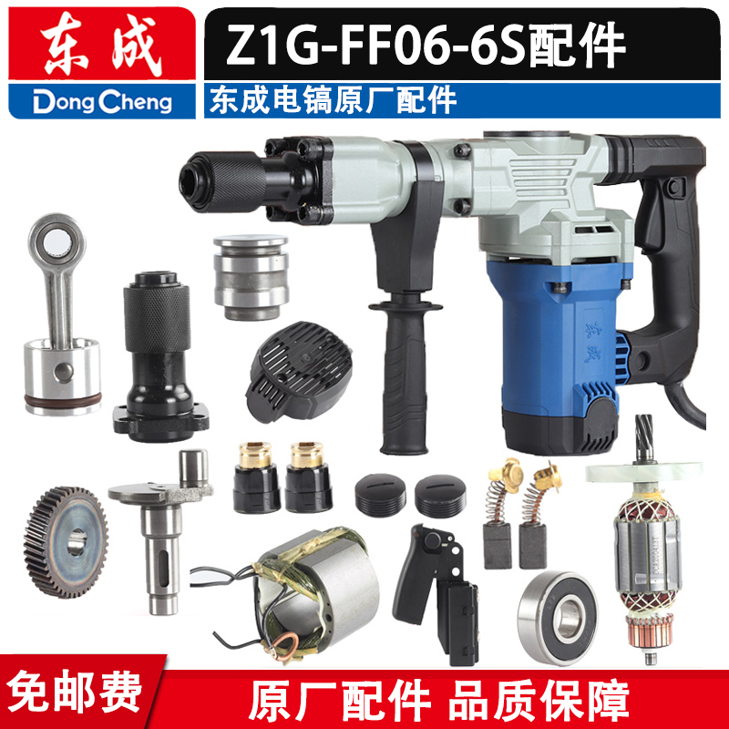 东成电镐配件Z1G-FF06-6S转子