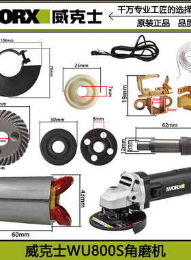 威克士WU800S角磨机配件WORX磨光机开关电机外壳碳刷护罩把手齿轮