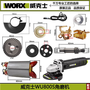 威克士WU800S角磨机配件WORX磨光机开关电机外壳碳刷护罩把手齿轮