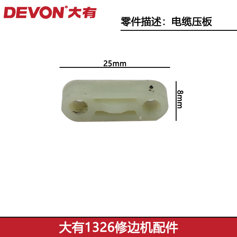 大有1326修边机配件电缆压板图片