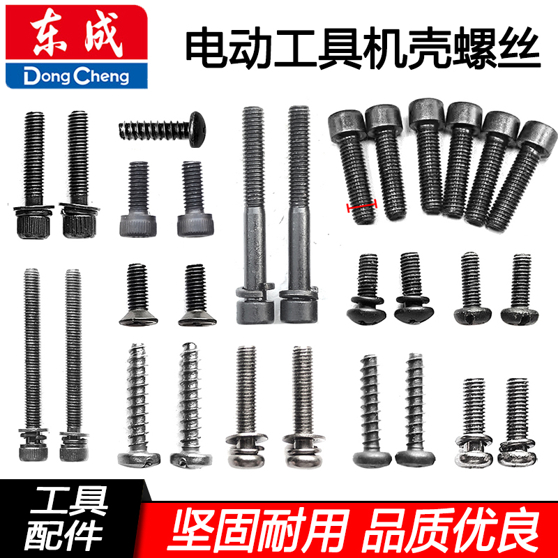 东成工具电锤扳手电镐维修螺丝