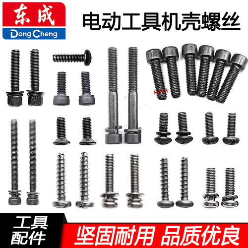 东成工具电锤扳手电镐维修螺丝