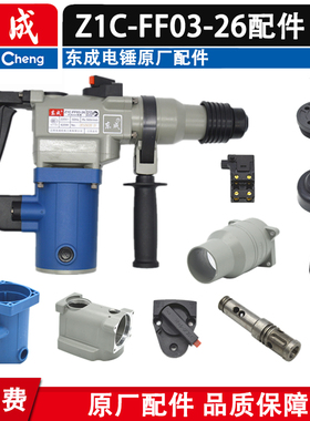东成电锤 Z1C-FF03-26两用电锤02-28碳刷转定子开关旋钮电动配件