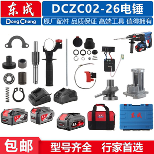东成充电电锤DCZC02-26原装配件开关控制器机壳齿轮锂电池充电器