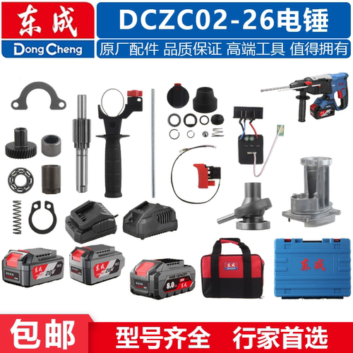 东成充电电锤DCZC02-26原装配件