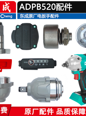 东成ADPB520转子定子头壳驱动板电动扳手配件外壳齿轮箱总成开关