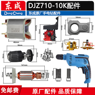 东成DJZ710-10K手电钻转子定子碳刷夹头AJZ710-10齿轮开关转子配