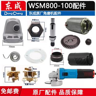 东成WSM800-100角磨机配件转子开关齿轮机壳输出轴承碳刷头壳护罩