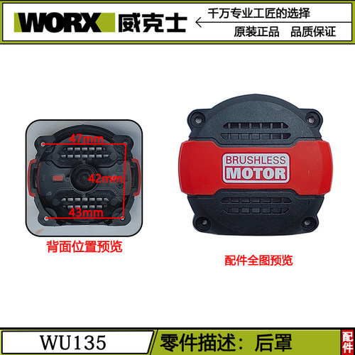 威克士WU135无刷WE204锂电钻后罩