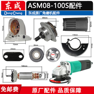 东成DCA角磨机ASM08-100S转子定子碳刷齿轮轴承刷架机壳开关配件