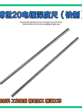适配博世GBH2-20电锤冲击钻辅助手柄铁制标尺深度尺测距尺刻度尺
