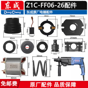 东成Z1C 26冲击钻电锤配件转子碳刷开关活塞齿轮手柄外壳 FF06